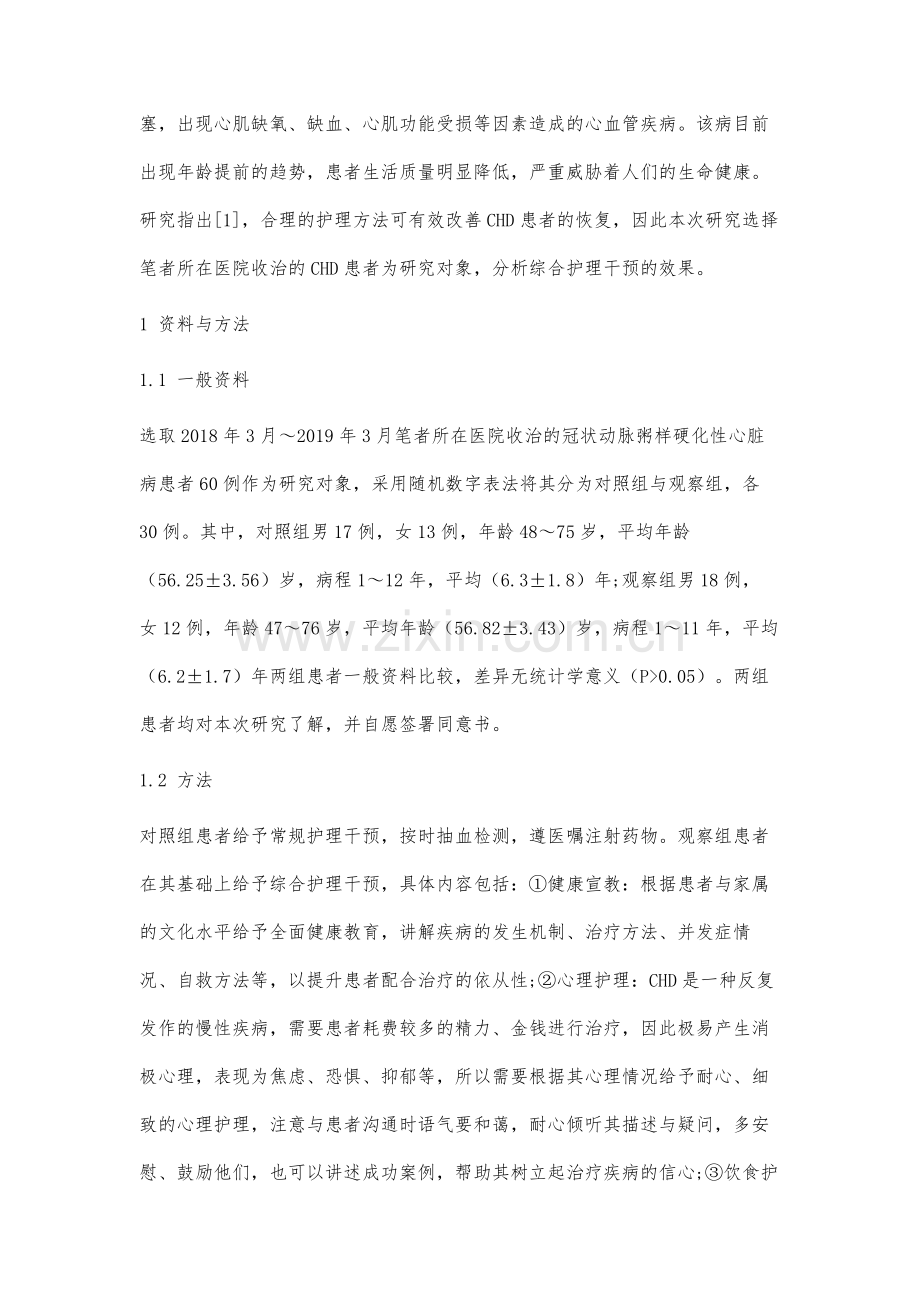 冠状动脉粥样硬化性心脏病的综合护理干预研究.docx_第2页