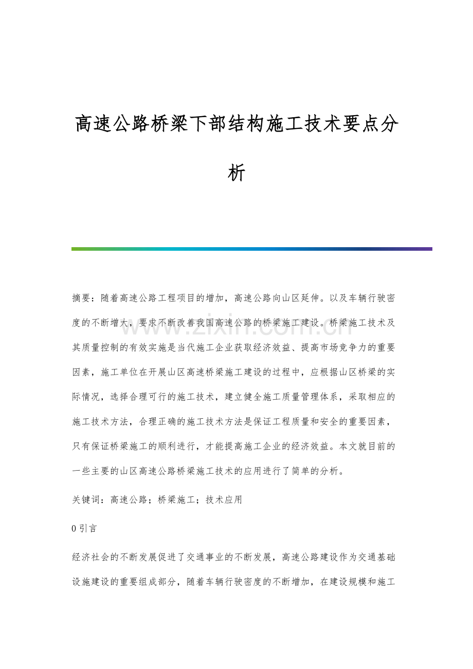 高速公路桥梁下部结构施工技术要点分析.docx_第1页