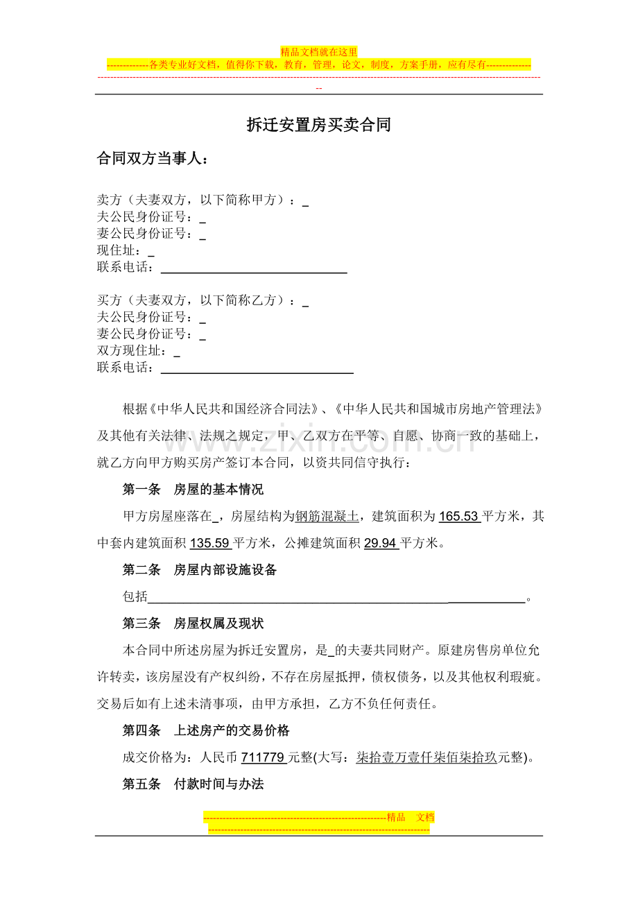 拆迁安置房买卖合同.doc_第1页