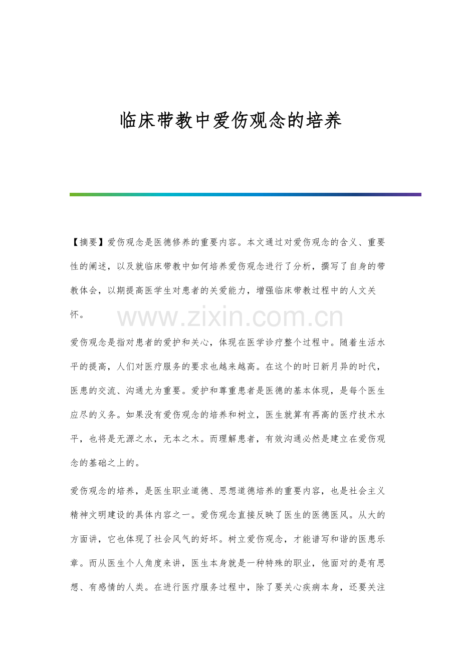 临床带教中爱伤观念的培养.docx_第1页