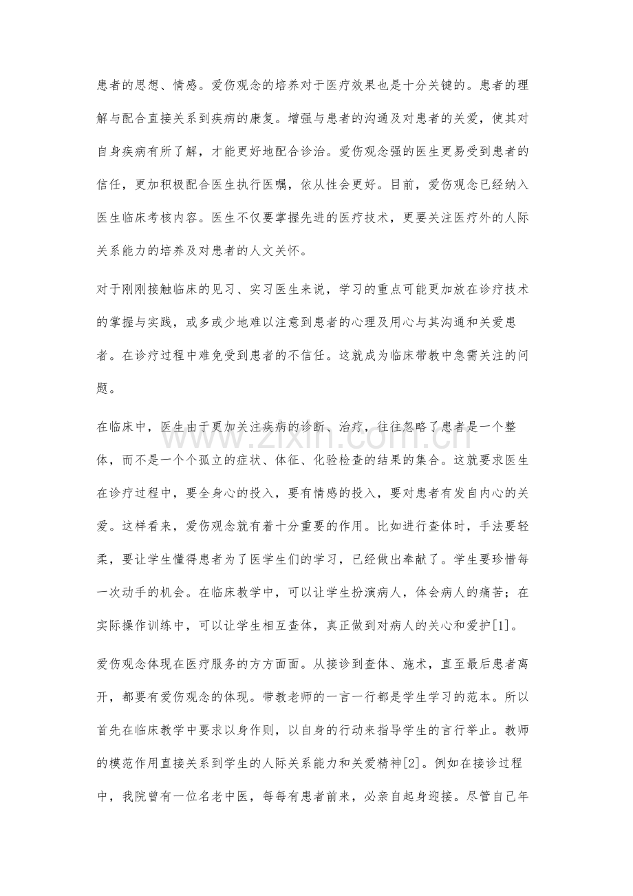 临床带教中爱伤观念的培养.docx_第2页