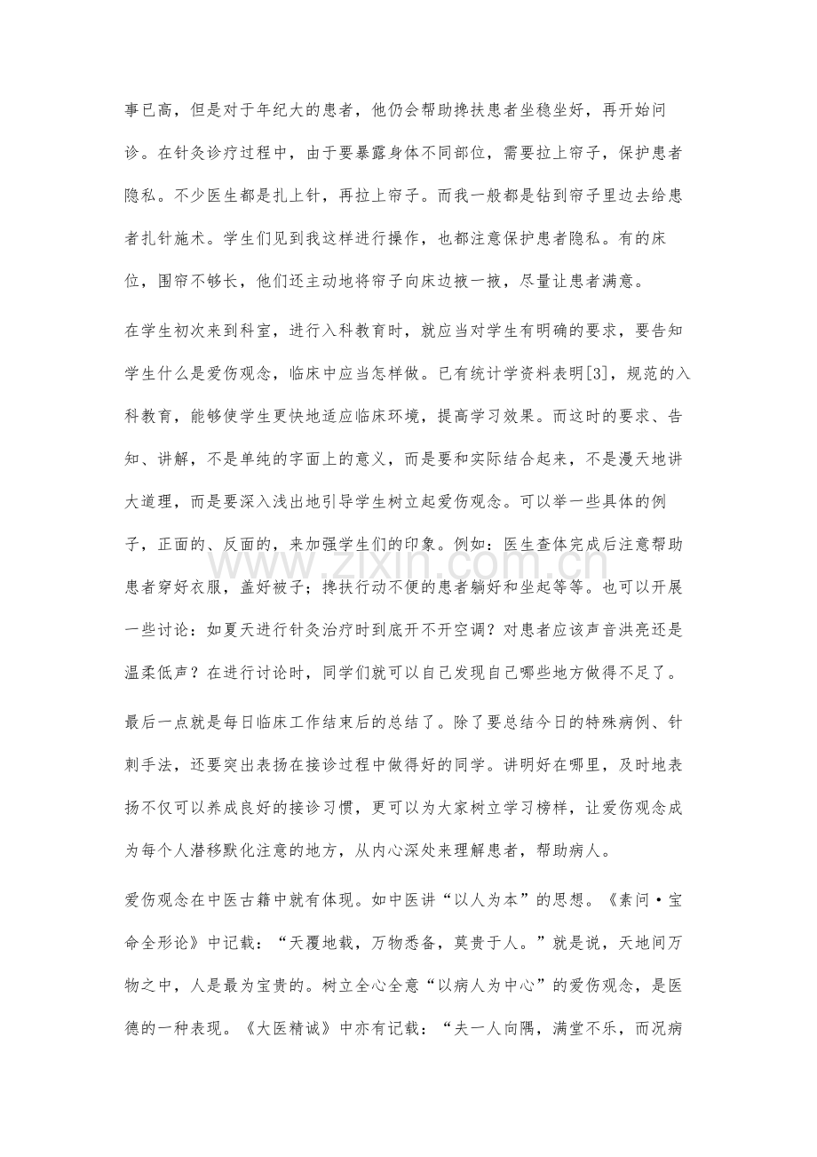 临床带教中爱伤观念的培养.docx_第3页