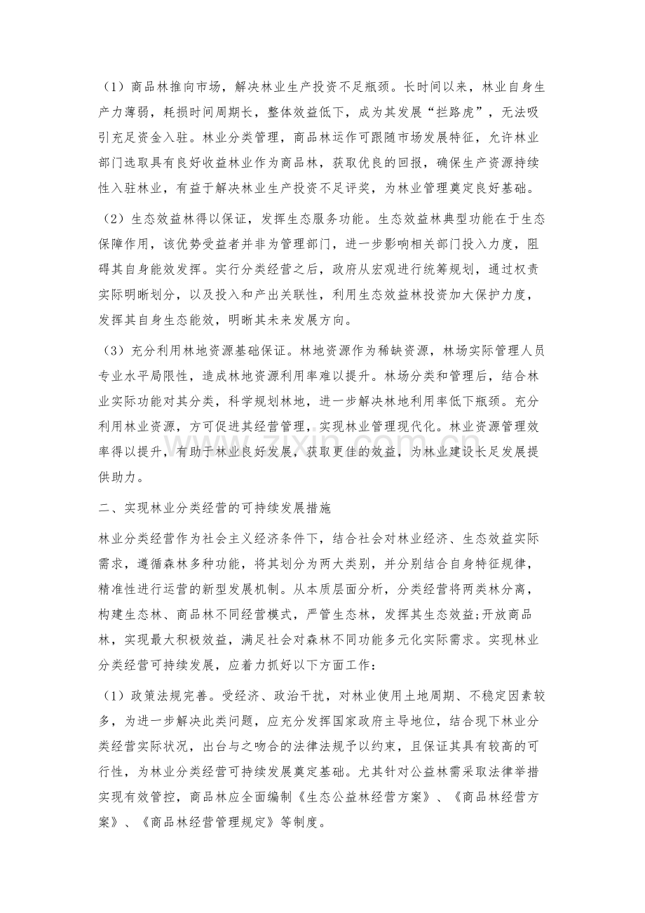 浅论林业的分类经营与生态效益补偿.docx_第2页