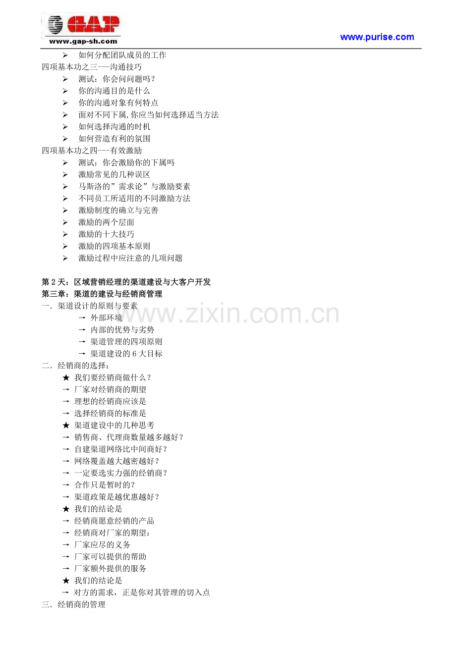 营销团队建设、渠道建设与大客户开发管理.doc_第3页