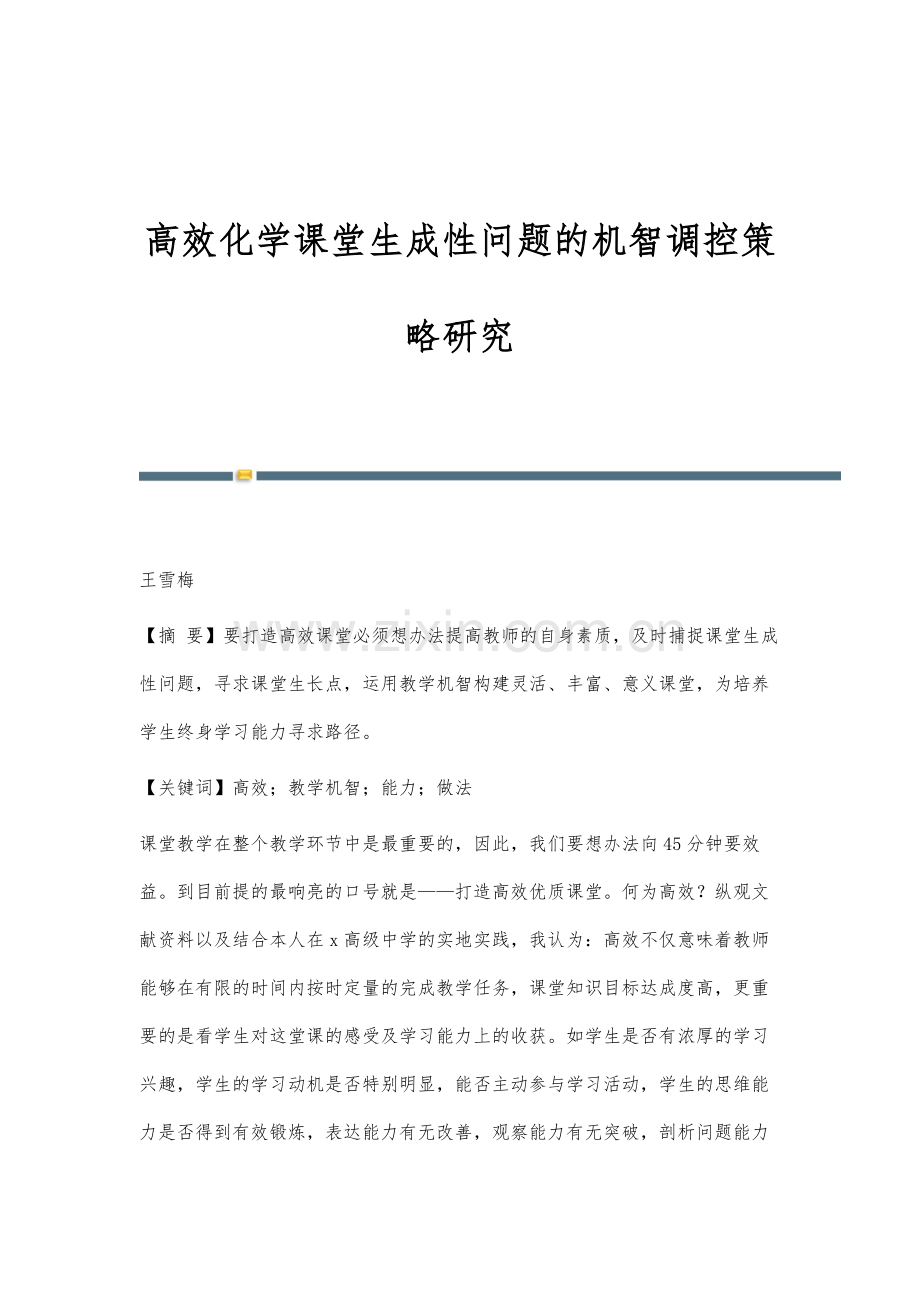 高效化学课堂生成性问题的机智调控策略研究.docx_第1页