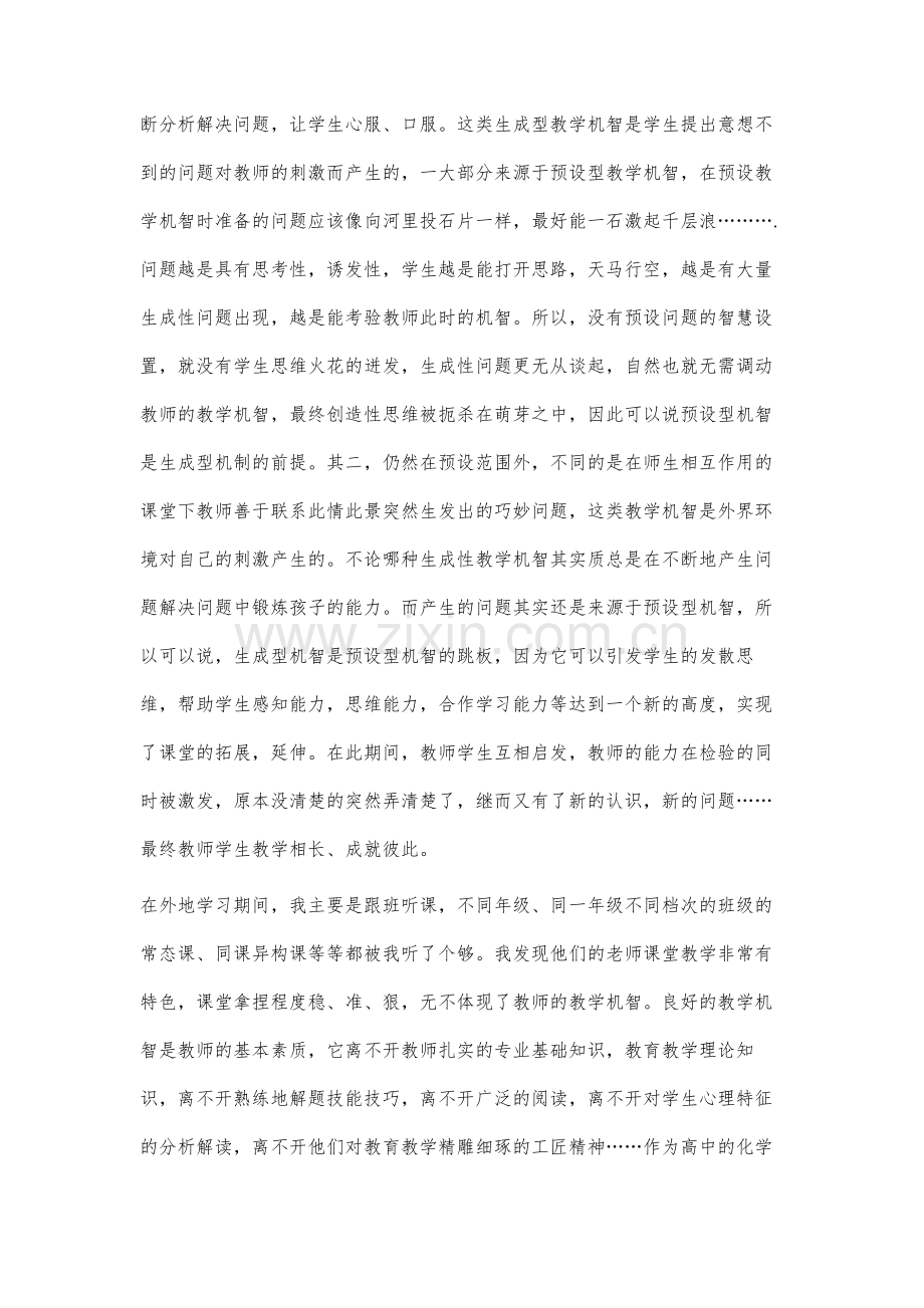 高效化学课堂生成性问题的机智调控策略研究.docx_第3页