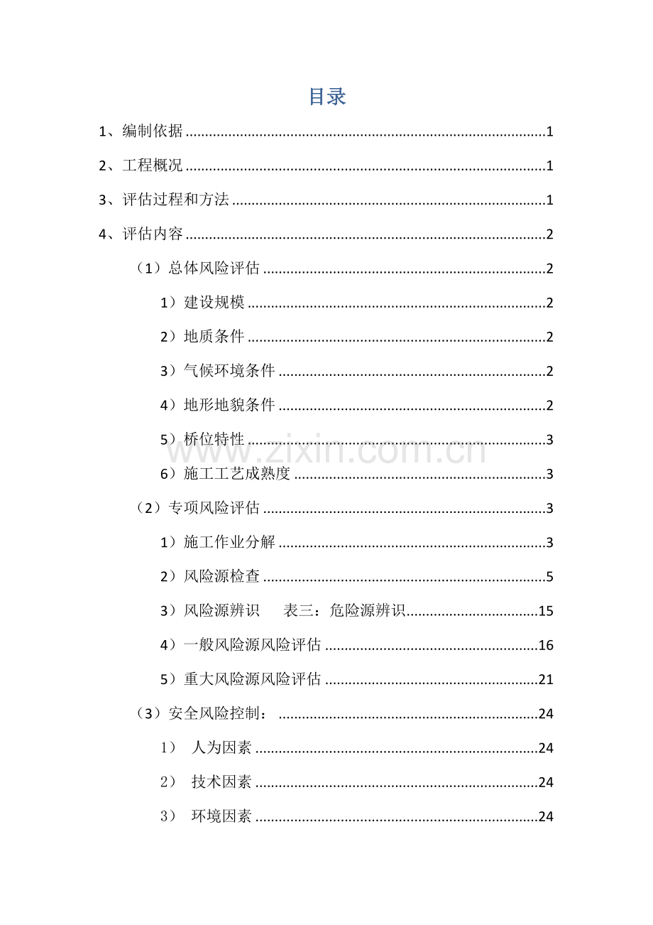 赤石特大桥施工安全风险评估报告.doc_第1页