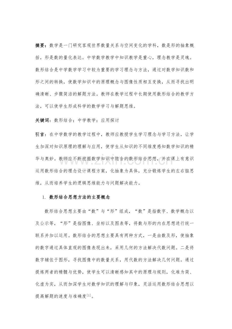 数形结合在中学教学中的应用探讨.docx_第2页