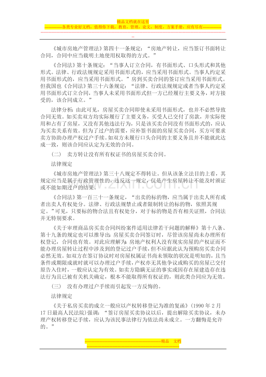 房屋买卖合同无效的情形和后果.doc_第3页