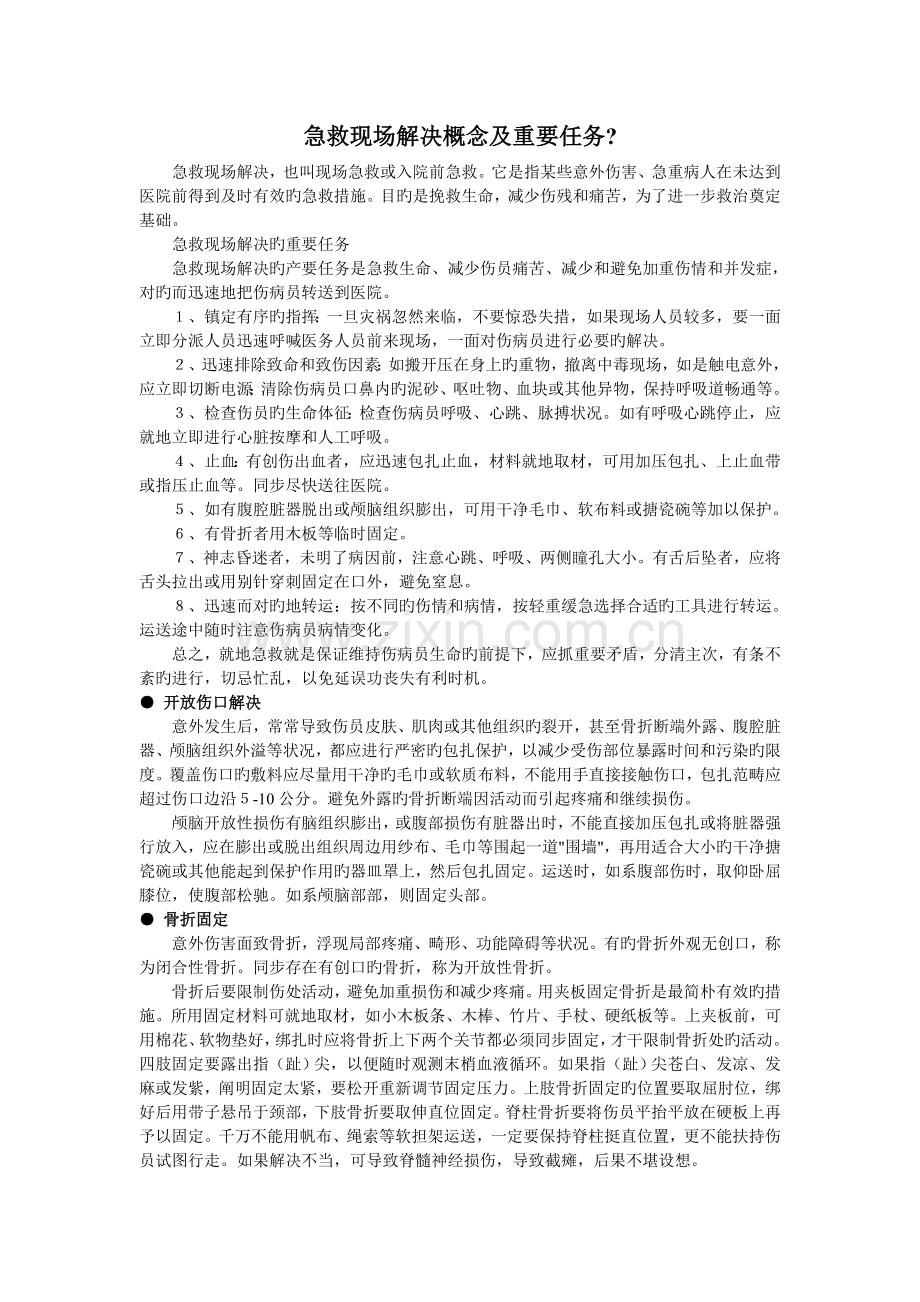 急救现场处理概念及主要任务.doc_第1页