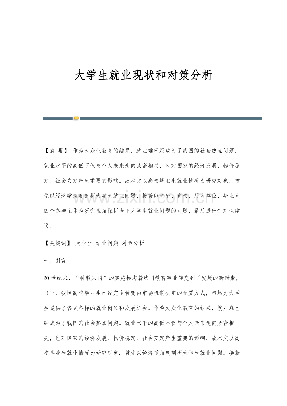 大学生就业现状和对策分析.docx_第1页