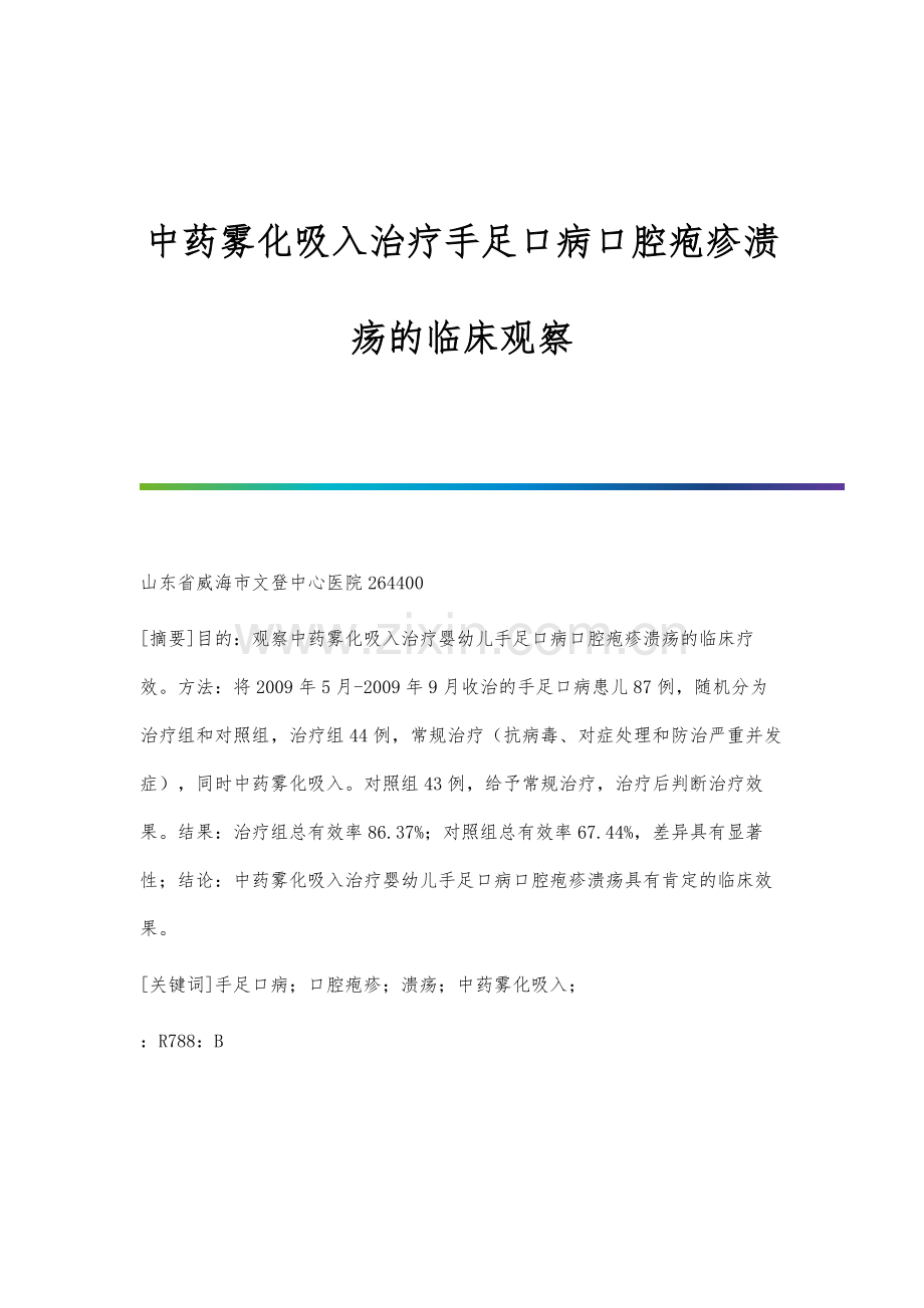 中药雾化吸入治疗手足口病口腔疱疹溃疡的临床观察.docx_第1页