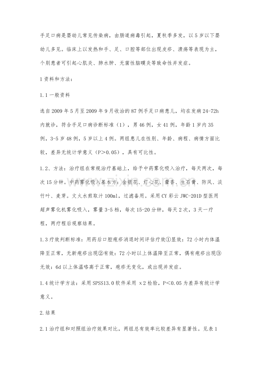 中药雾化吸入治疗手足口病口腔疱疹溃疡的临床观察.docx_第2页