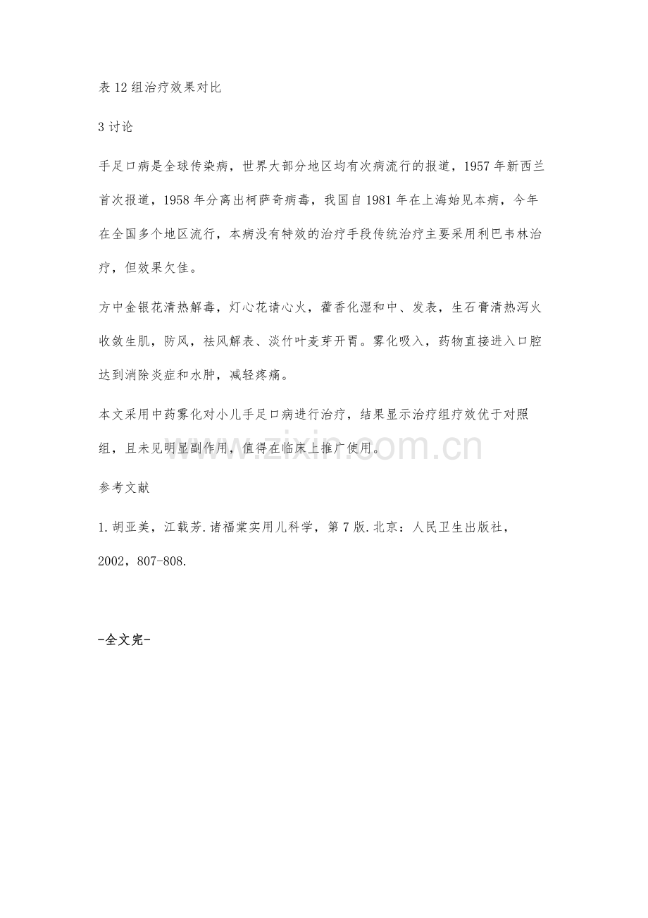 中药雾化吸入治疗手足口病口腔疱疹溃疡的临床观察.docx_第3页