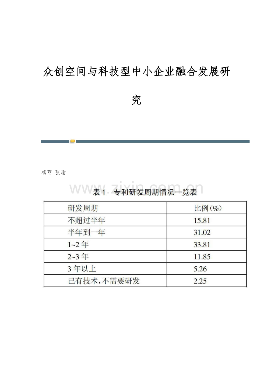 众创空间与科技型中小企业融合发展研究.docx_第1页