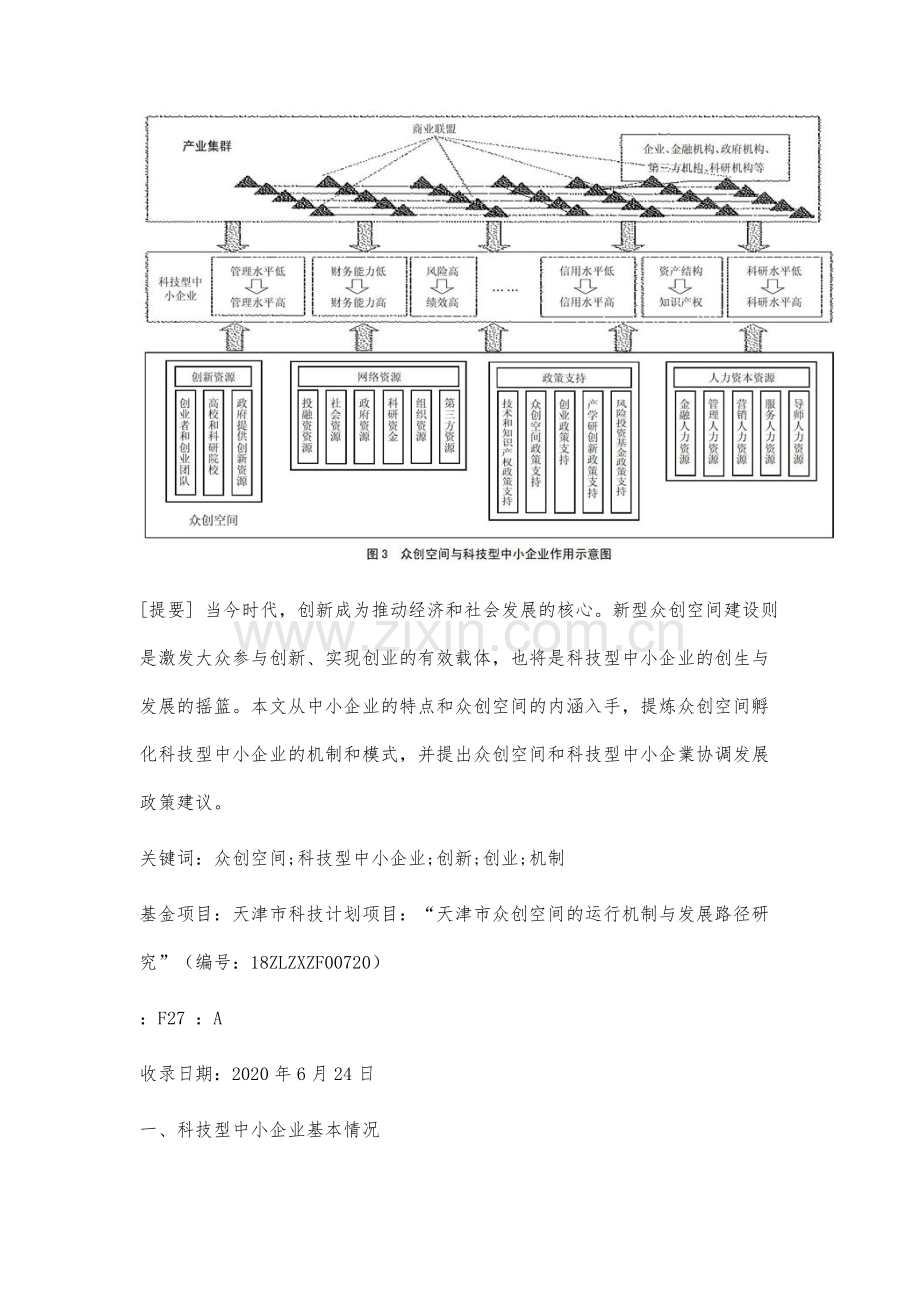 众创空间与科技型中小企业融合发展研究.docx_第3页