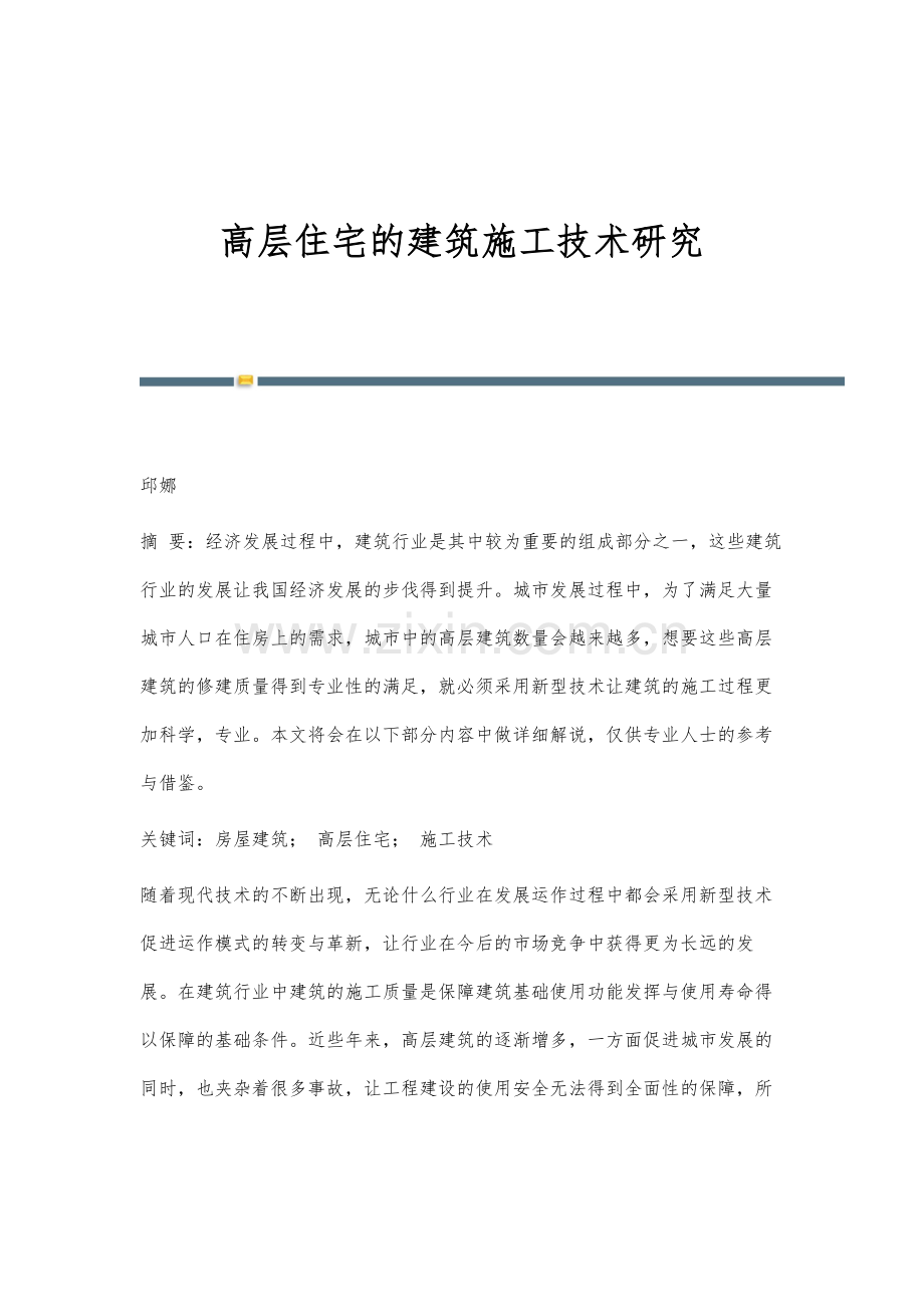 高层住宅的建筑施工技术研究.docx_第1页