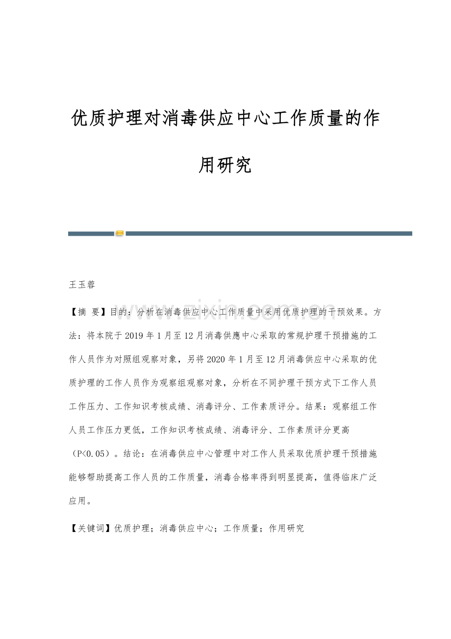 优质护理对消毒供应中心工作质量的作用研究.docx_第1页