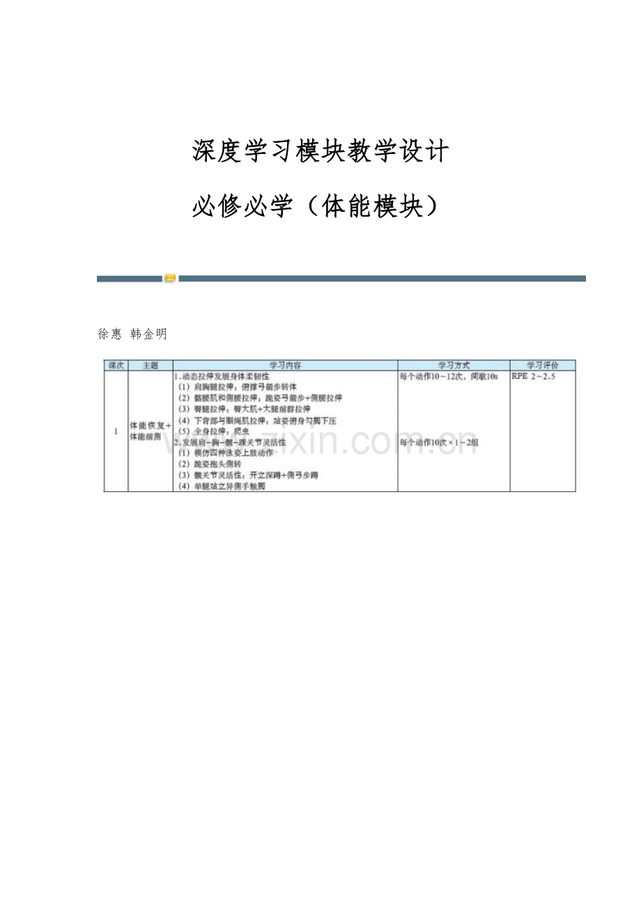 深度学习模块教学设计：必修必学(体能模块).docx_第1页