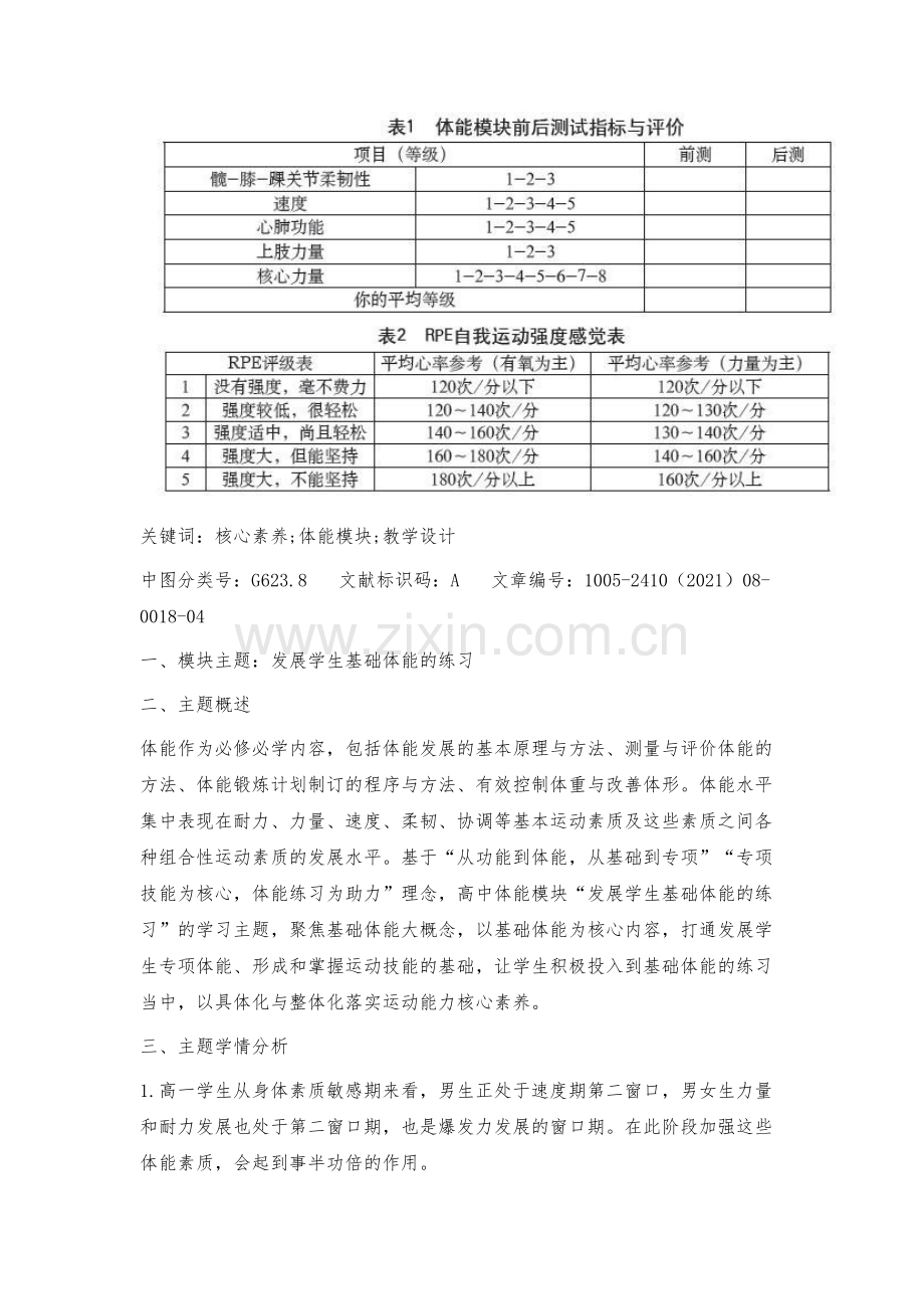 深度学习模块教学设计：必修必学(体能模块).docx_第3页