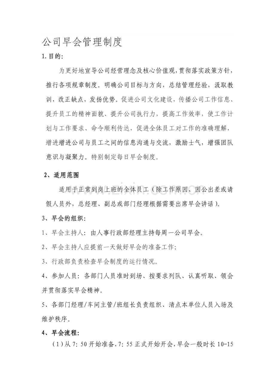 公司早会管理办法.doc_第1页