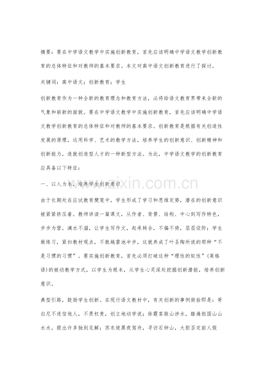 高中语文创新教育初探.docx_第2页