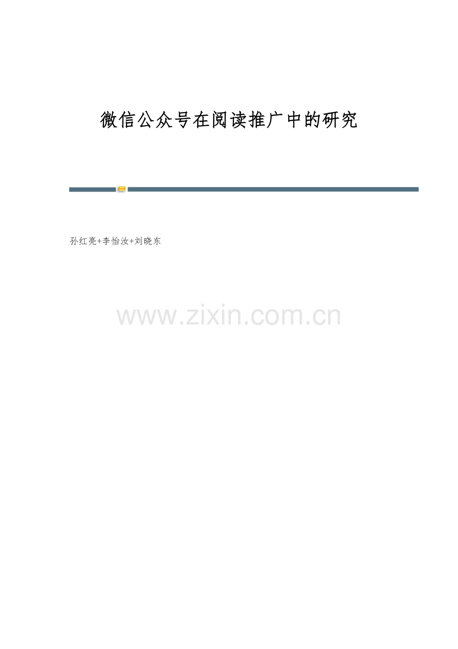 微信公众号在阅读推广中的研究.docx_第1页