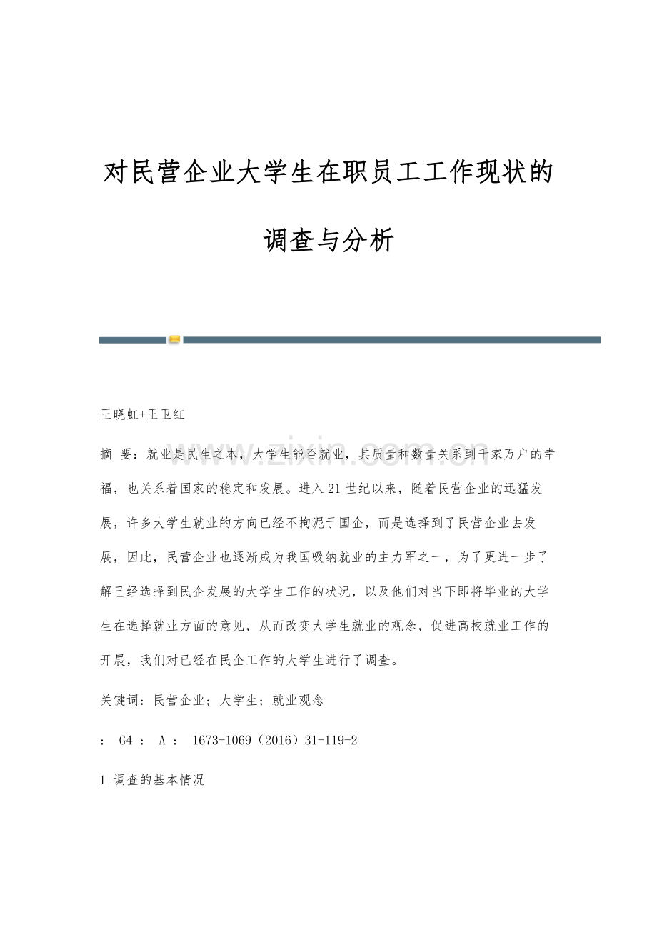 对民营企业大学生在职员工工作现状的调查与分析.docx_第1页