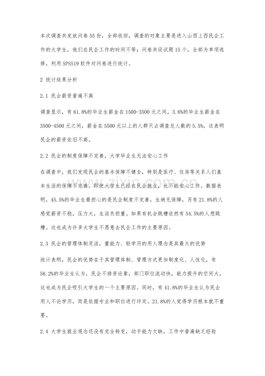 对民营企业大学生在职员工工作现状的调查与分析.docx_第2页