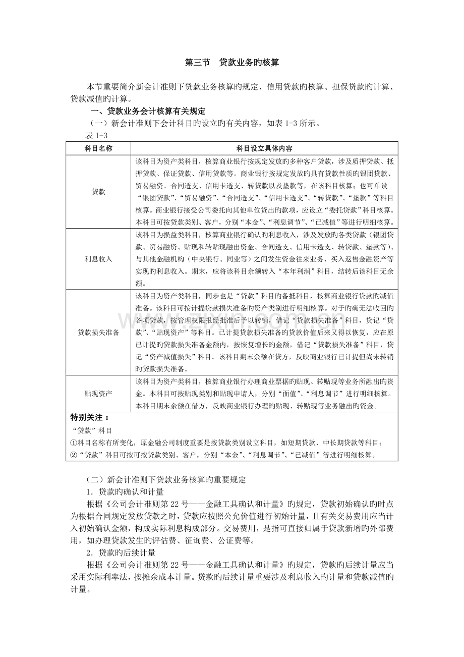 2新会计准则下商业银行主要业务核算-贷款业务的核算.doc_第1页