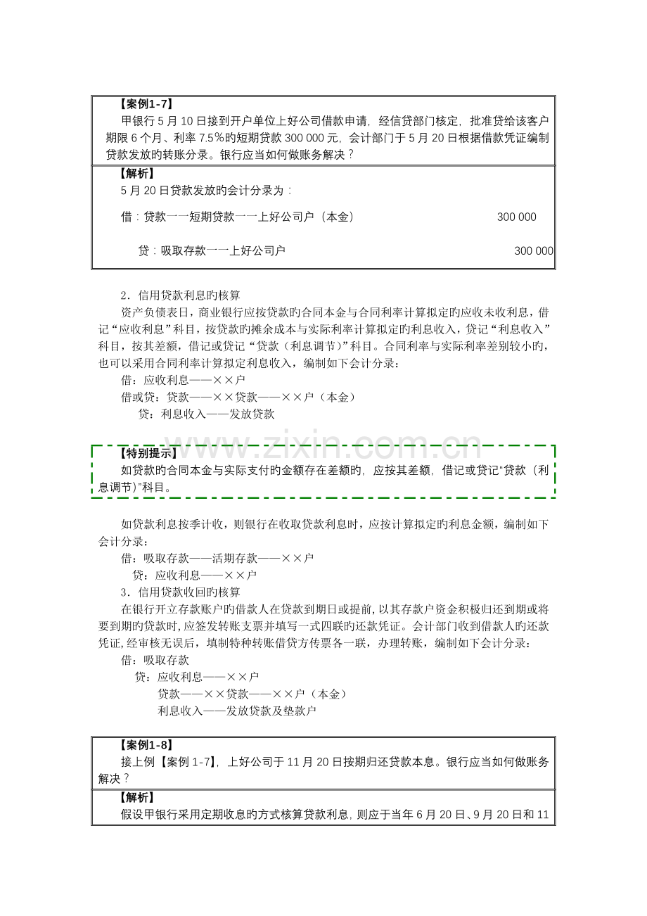 2新会计准则下商业银行主要业务核算-贷款业务的核算.doc_第3页