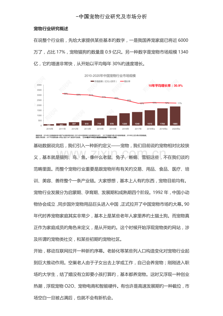 中国宠物行业研究及市场分析.docx_第1页