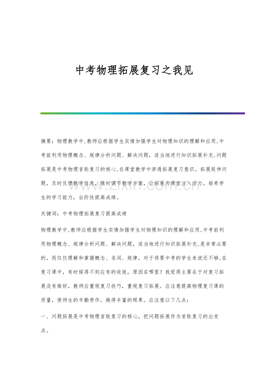 中考物理拓展复习之我见.docx_第1页