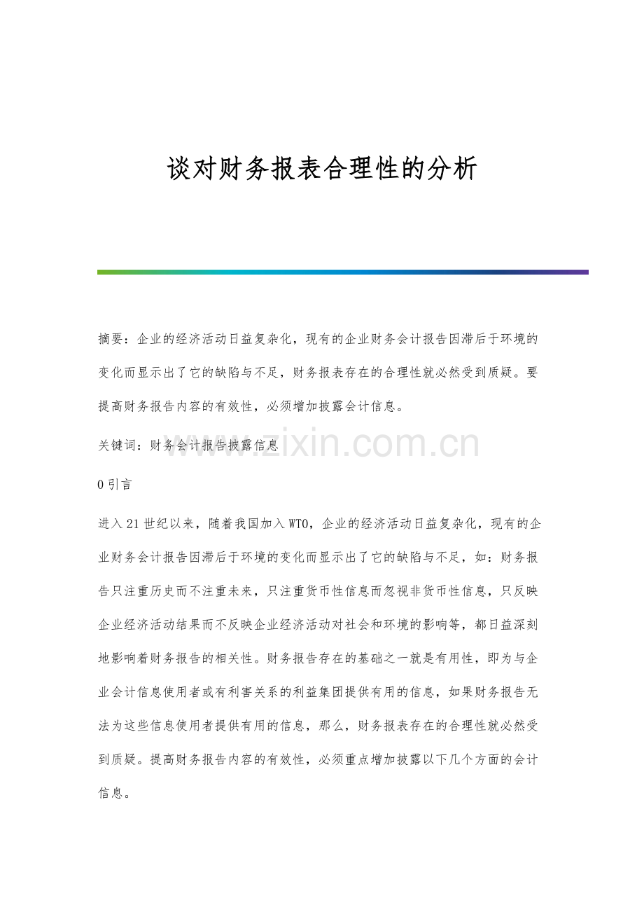 谈对财务报表合理性的分析.docx_第1页