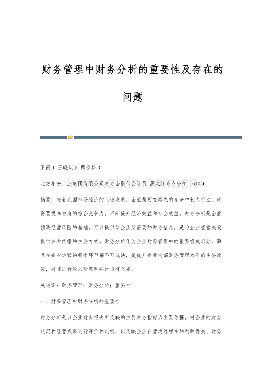 财务管理中财务分析的重要性及存在的问题.docx_第1页