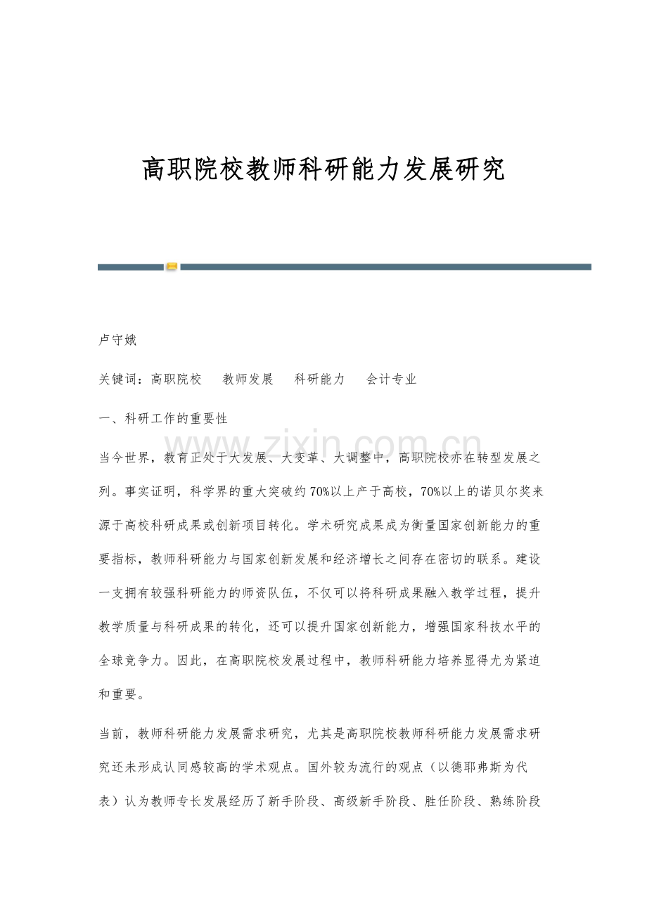 高职院校教师科研能力发展研究.docx_第1页