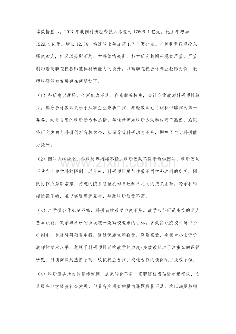 高职院校教师科研能力发展研究.docx_第3页