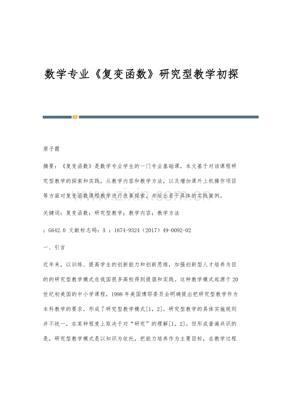 数学专业《复变函数》研究型教学初探.docx_第1页