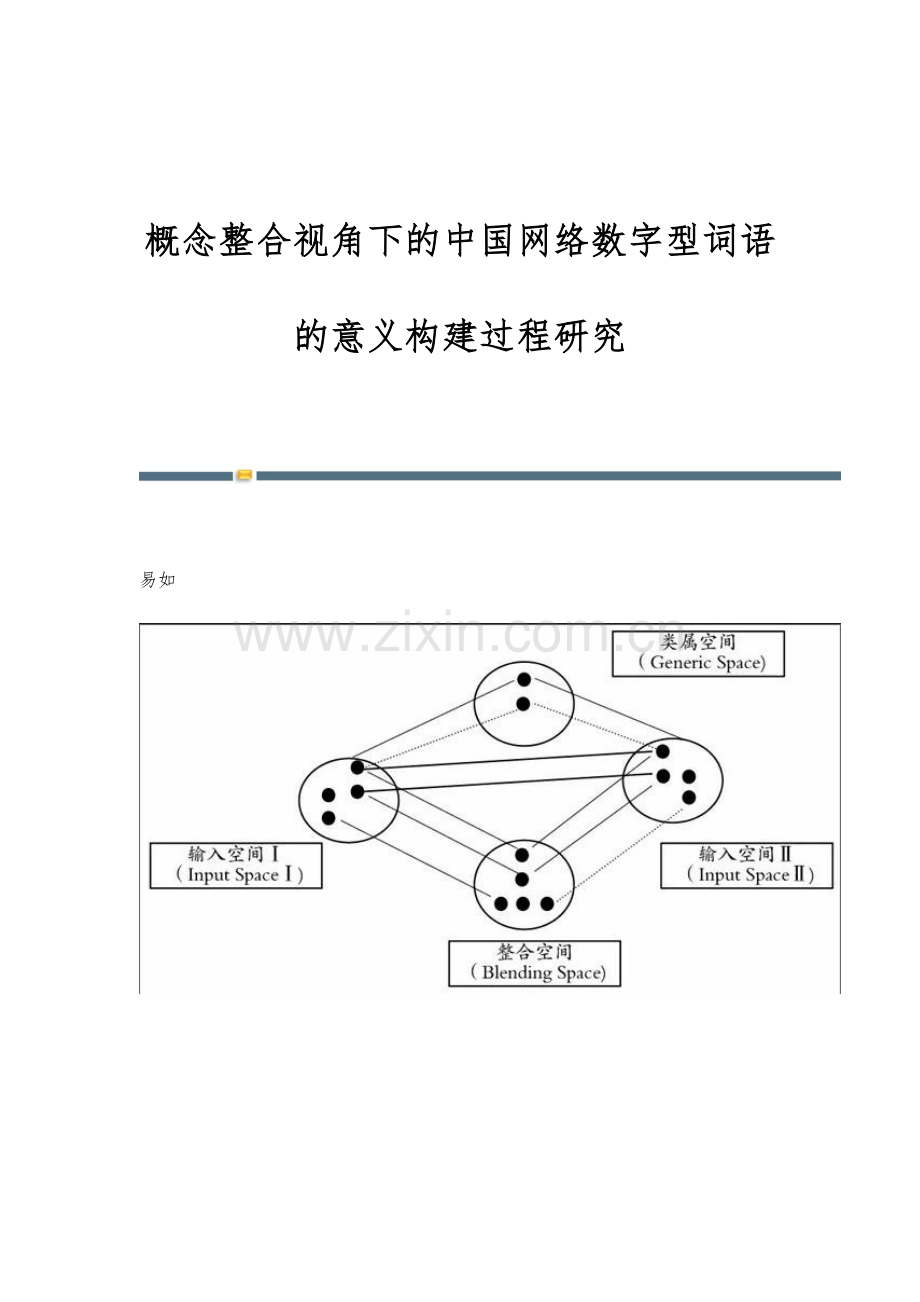 概念整合视角下的中国网络数字型词语的意义构建过程研究.docx_第1页