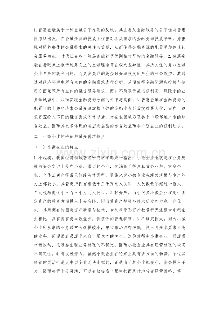 探究小微企业融资困境及普惠金融关系.docx_第2页