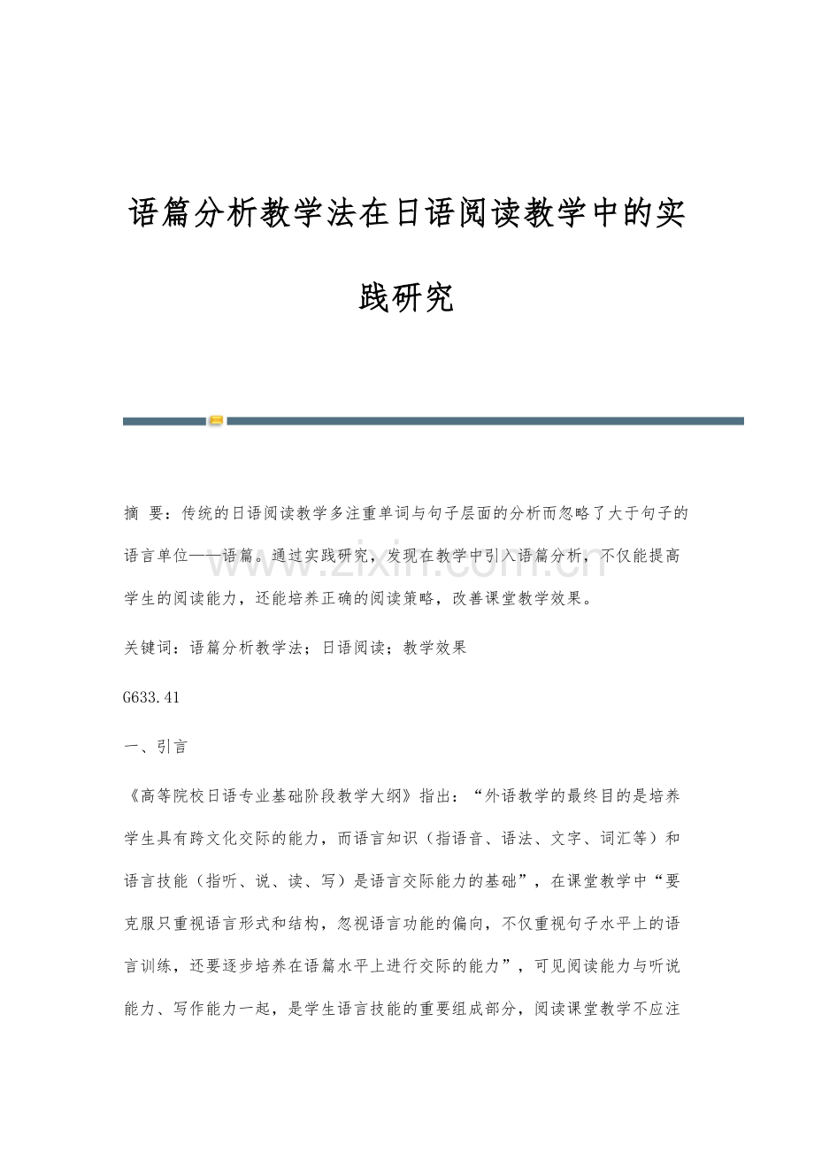 语篇分析教学法在日语阅读教学中的实践研究.docx_第1页