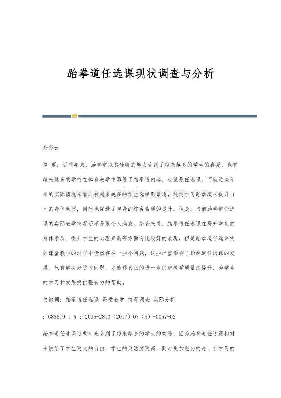 跆拳道任选课现状调查与分析.docx_第1页