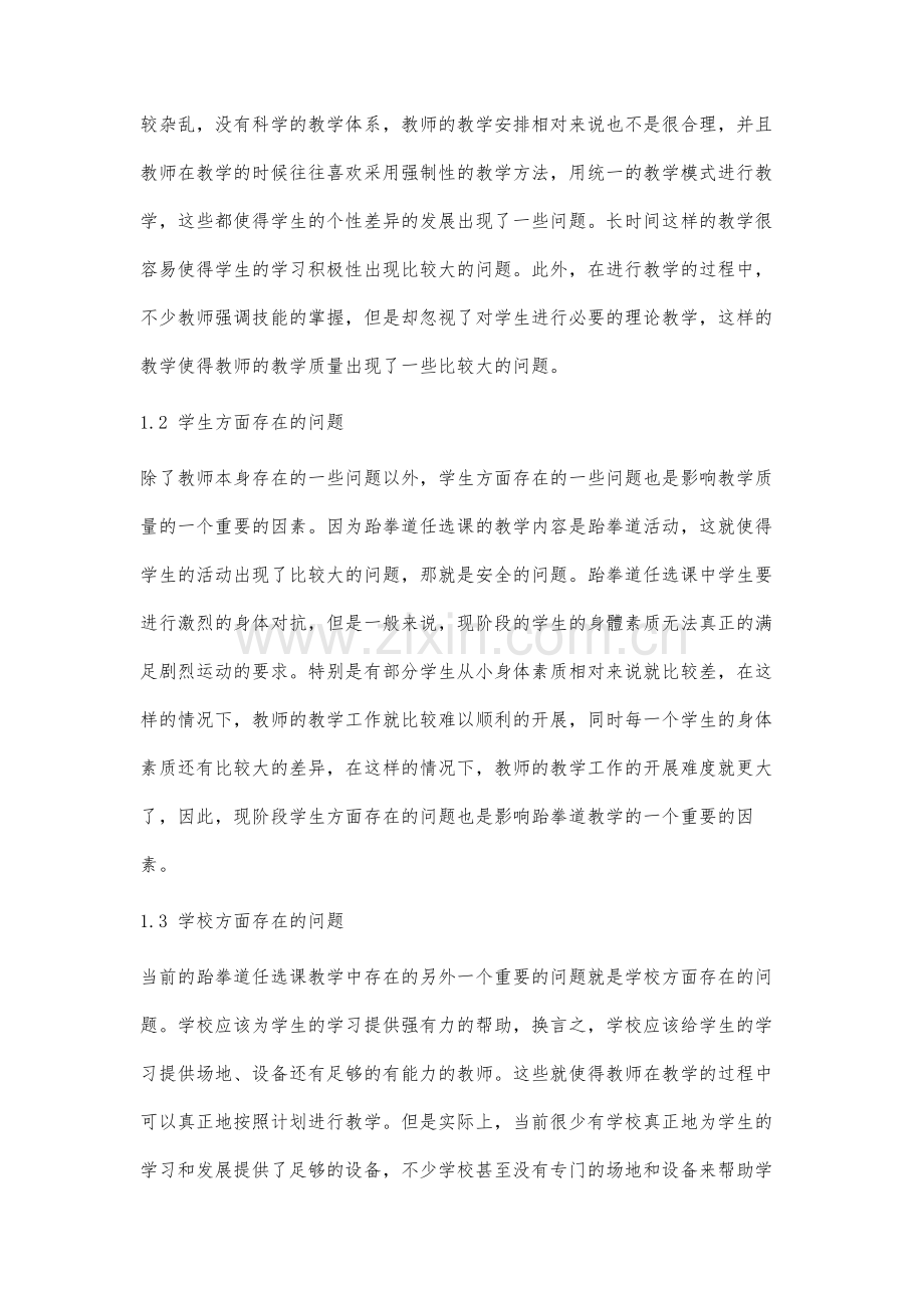 跆拳道任选课现状调查与分析.docx_第3页