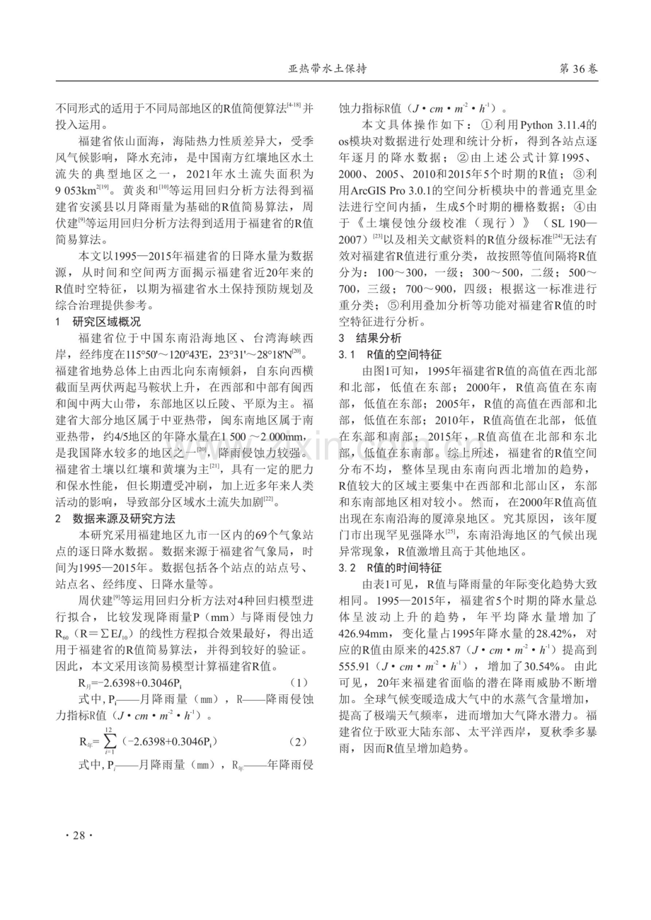 1995-2015年福建省降雨侵蚀力的时空格局分析.pdf_第2页