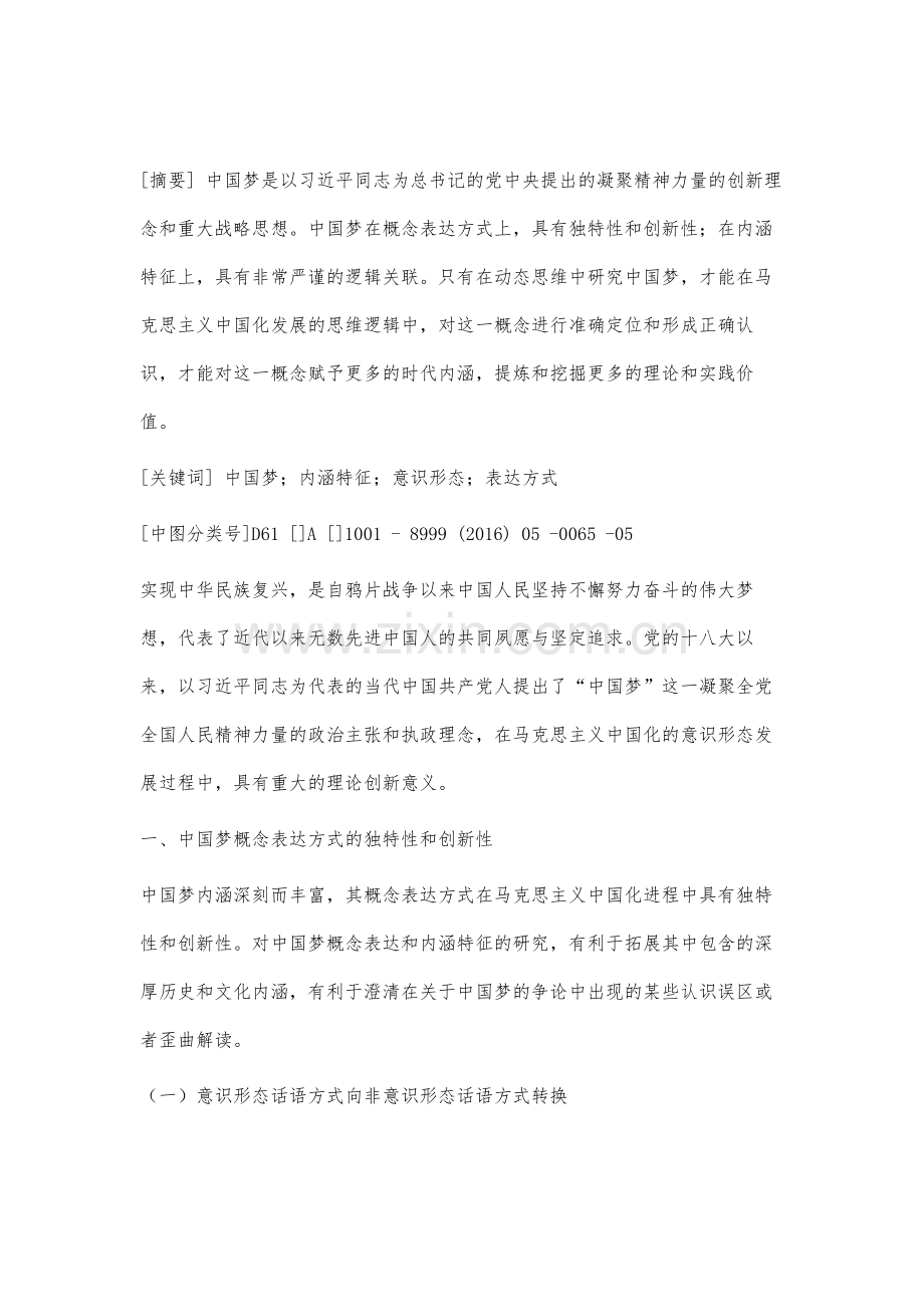 深刻认识中国梦的理论价值与实践价值.docx_第2页