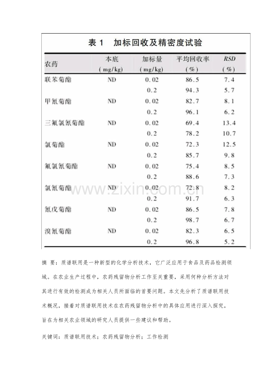 质谱联用技术在农药残留物分析中的应用.docx_第3页