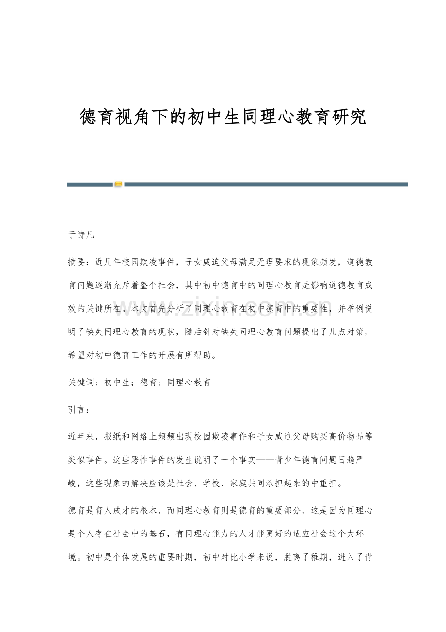 德育视角下的初中生同理心教育研究.docx_第1页