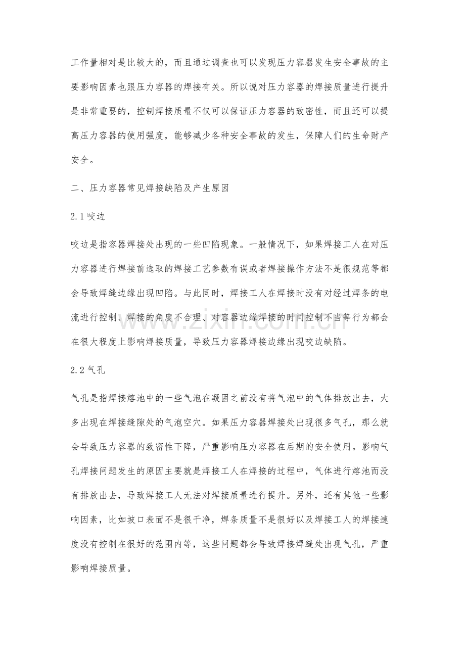 压力容器焊接过程中常见的问题及预防措施.docx_第2页