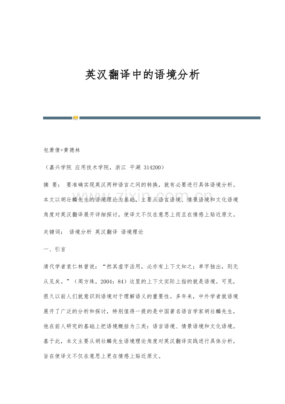 英汉翻译中的语境分析.docx_第1页