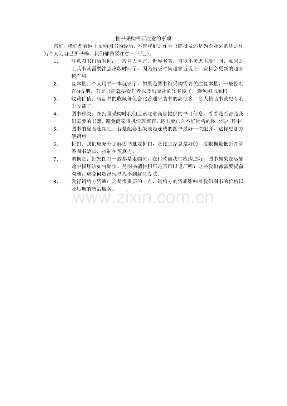 图书采购需要注意的陷阱.docx_第1页